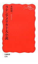 ラテンアメリカ十大小说