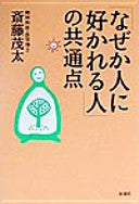「なぜか人に好かれる人」の共通点