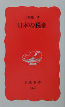 日本の税金