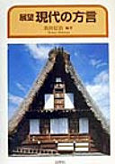 展望现代の方言
