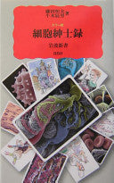 细胞绅士录(カラー版)