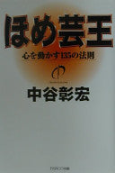 ほめ芸王