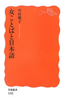 女ことばと日本语