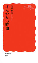 ぼんやりの时间