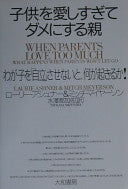 子供を爱しすぎてダメにする亲