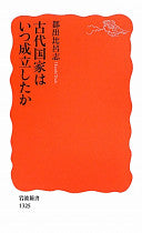 古代国家はいつ成立したか
