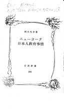 ニューヨーク日本人教育事情