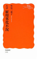 ルポ雇用劣化不况