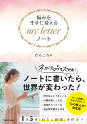 悩みを幸せに変えるmy letterノート