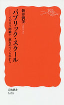 パブリック?スクール