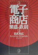 电子商店繁盛の鉄则