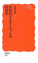 次世代インターネットの経済学