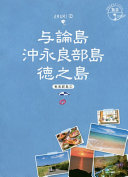 与论岛冲永良部岛徳之岛