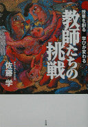 教师たちの挑戦