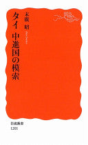 タイ中进国の模索