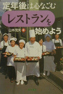 定年后は心なごむ「レストラン」を始めよう