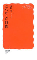 なつかしい时间