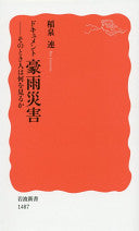 ドキュメント豪雨灾害