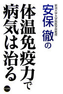 安保彻の体温免疫力で病気は治る