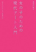 女の子のための现代アート入门