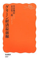 グリーン経済最前线