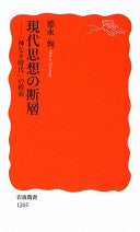 现代思想の断层