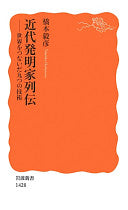 近代発明家列伝