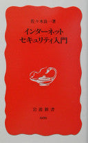 インターネットセキュリティ入门