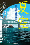 夏空东京湾临海署安积班