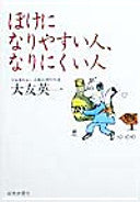 ぼけになりやすい人,なりにくい人