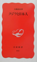 クジラと日本人