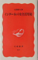 インターネット安全活用术