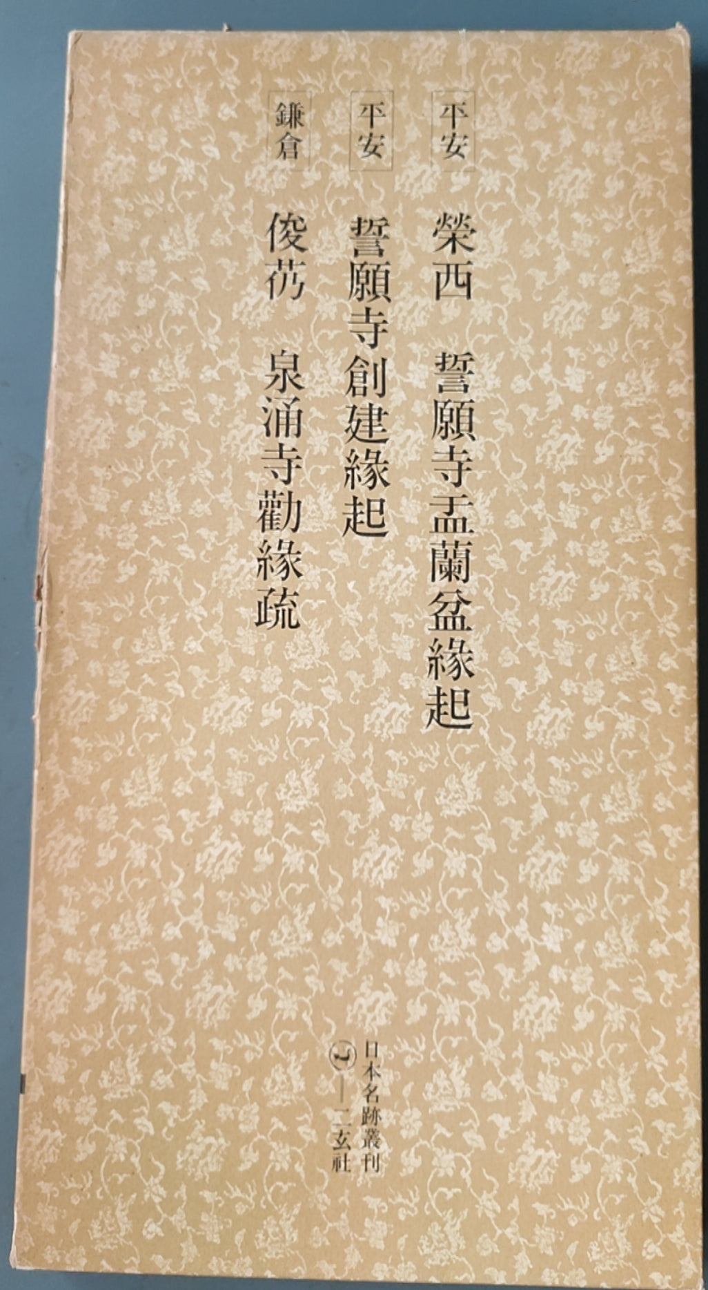 平安 荣西 誓愿寺孟兰盆缘起?誓愿寺创建缘起?镰仓 俊芿 泉涌寺勘缘疏 - ¥39.00