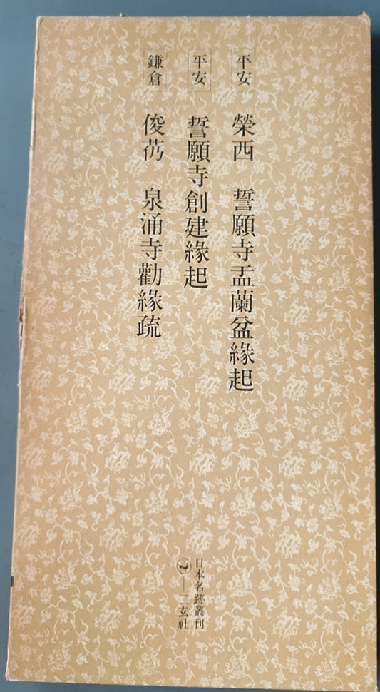 平安 荣西 誓愿寺孟兰盆缘起?誓愿寺创建缘起?镰仓 俊芿 泉涌寺勘缘疏 - ¥39.00