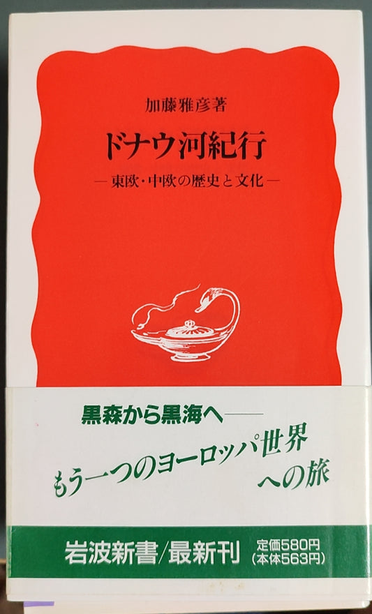 ドナウ河紀行 ― 東欧?中欧の歴史と文化 ―