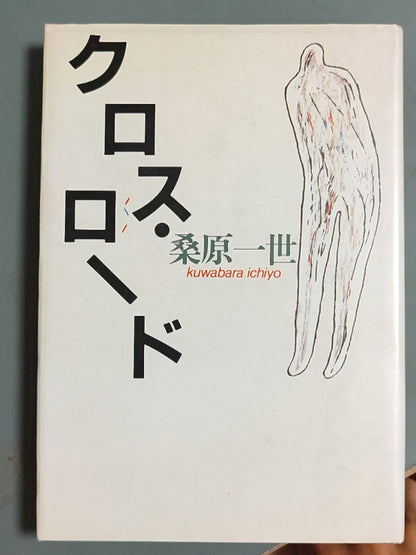 クロス?ロード
