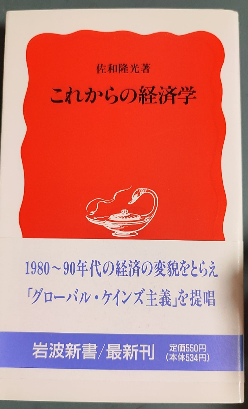 これからの経済学