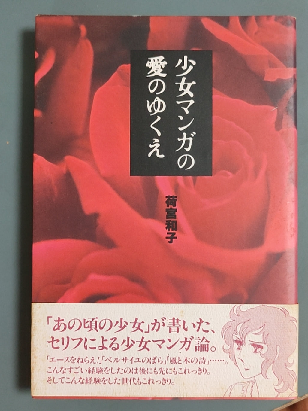 少女マンガの愛のゆくえ