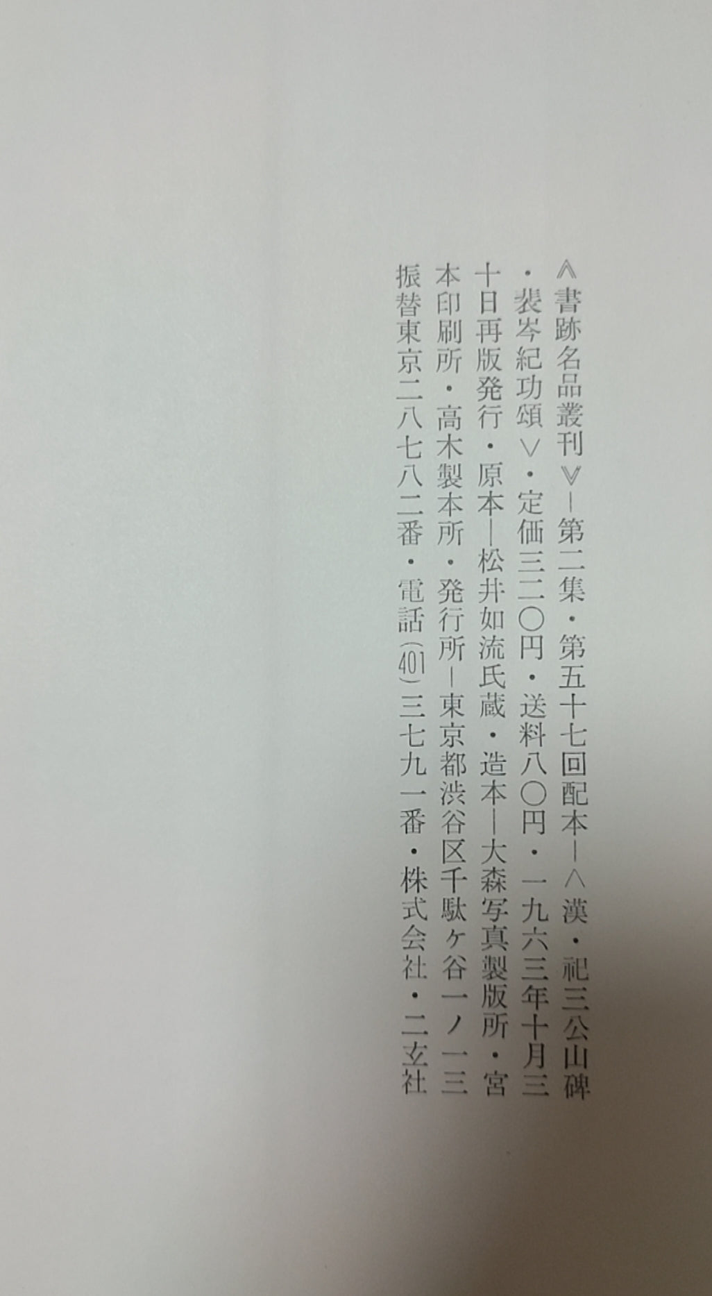 祢三公山碑?裴岑纪功颂