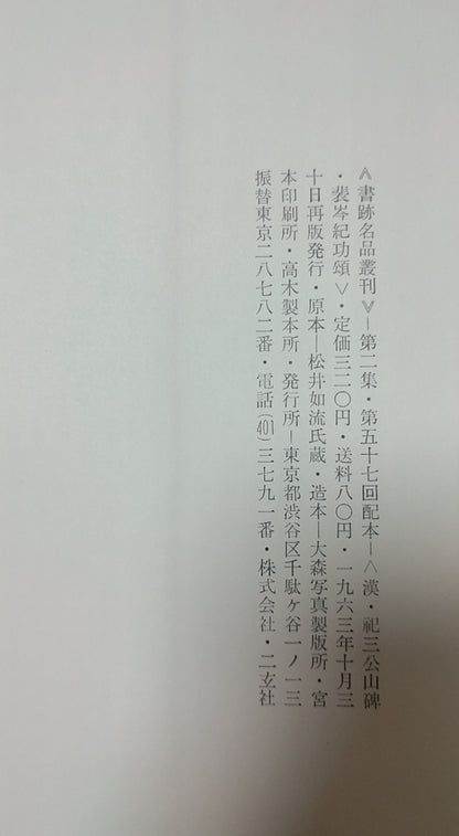 祢三公山碑?裴岑纪功颂