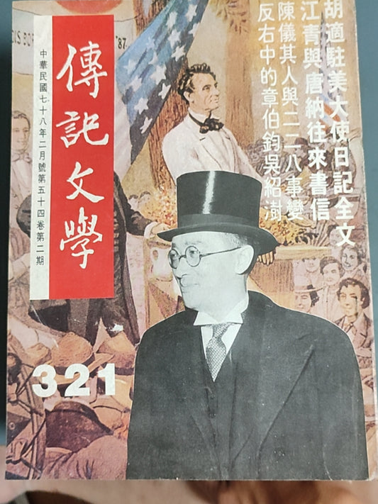 传记文学 杂志总第321期