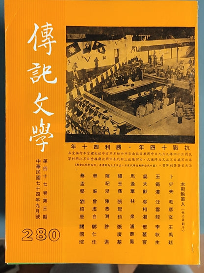 传记文学 杂志总第280期