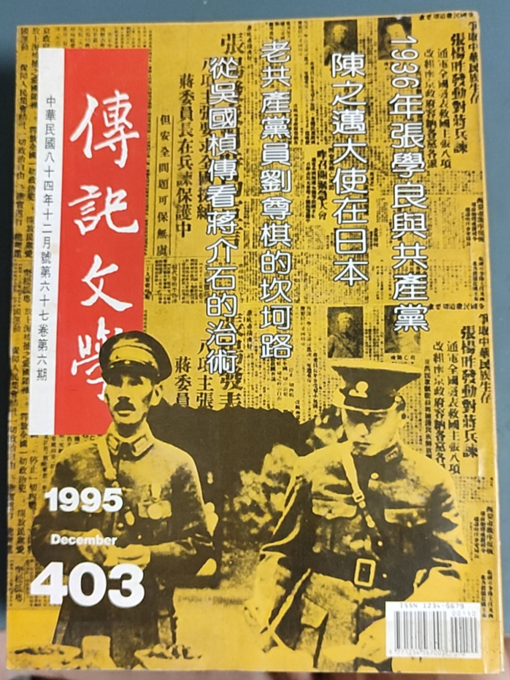 传记文学 杂志总第403期