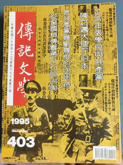 传记文学 杂志总第403期