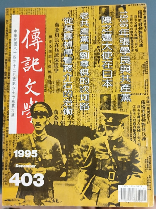 传记文学 杂志总第403期