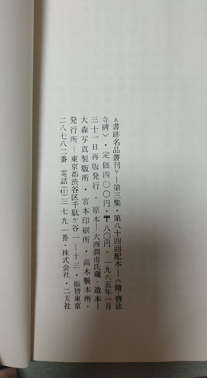 隋启法寺碑