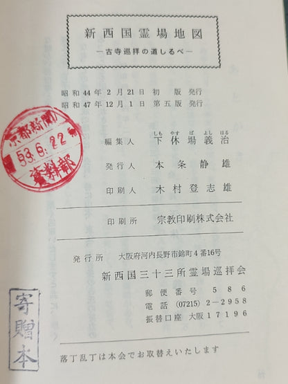 新西国灵场地图（改订版）——古寺巡拜之道路しるべ