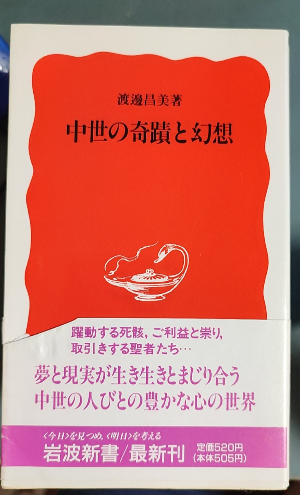 中世の奇蹟と幻想