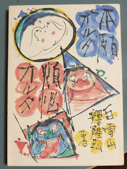 本願力順々カルタ