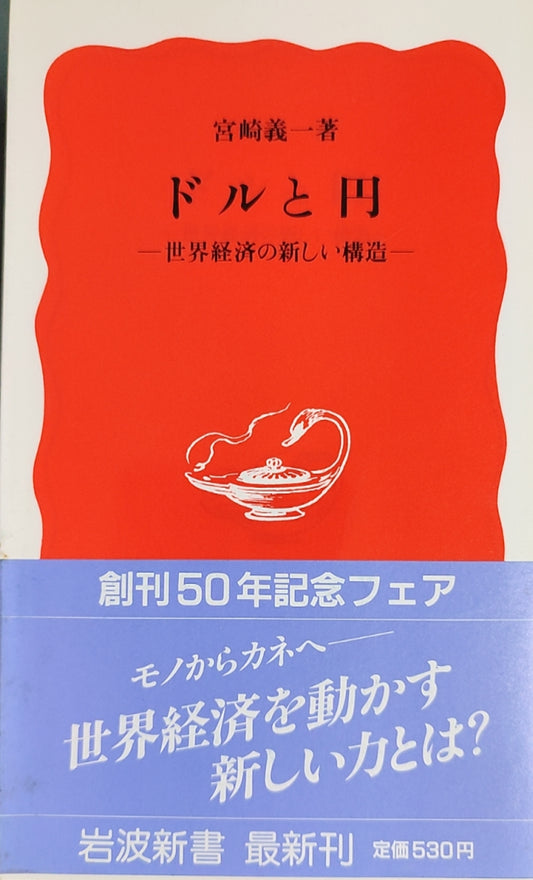 ドルと円——世界経済の新しい構造